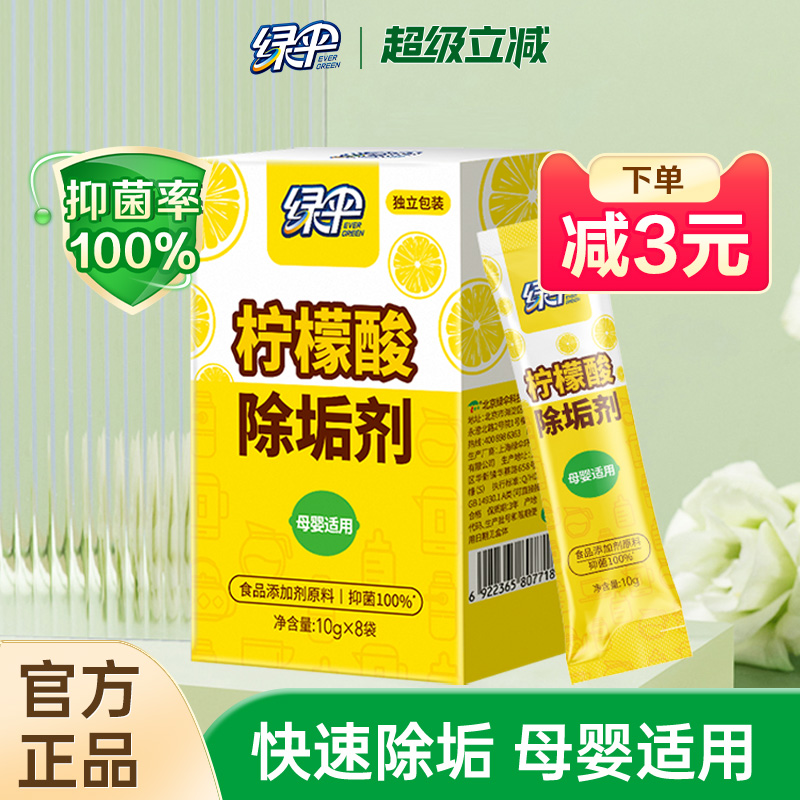绿伞柠檬酸除垢剂10g*8袋*1盒