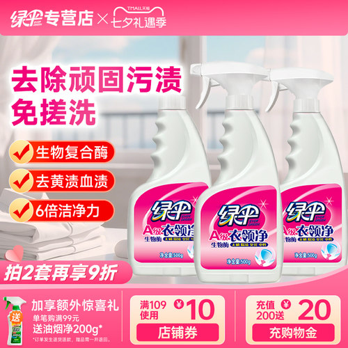 绿伞衣领净500g*3瓶强力去污去黄