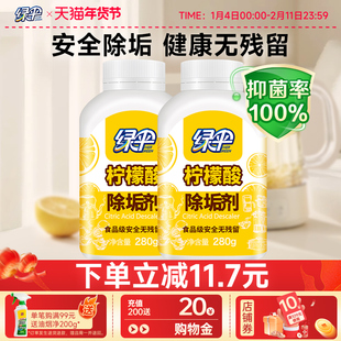绿伞柠檬酸除垢剂2瓶水垢清除剂电热水壶食品级原料除水垢清洗剂