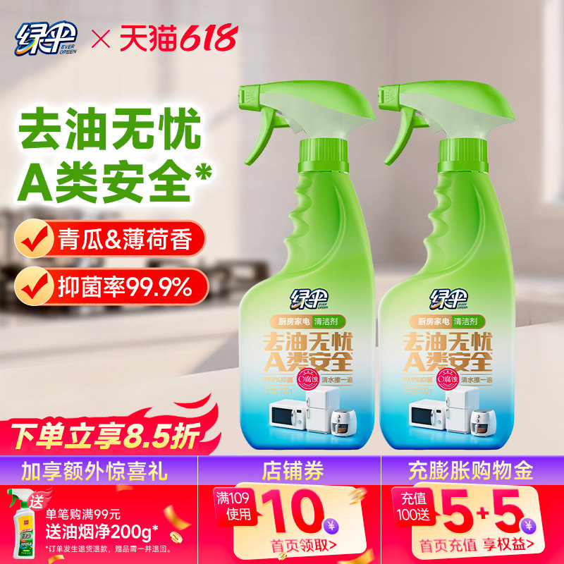 绿伞厨房家电清洁剂2瓶