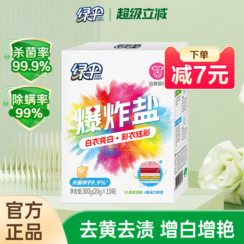 绿伞爆炸盐15袋/盒去黄去渍