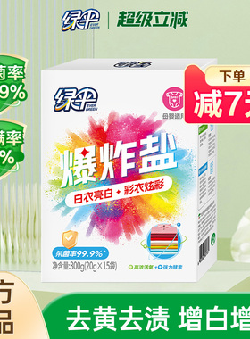 绿伞爆炸盐洗衣去污渍去黄增白彩漂粉白色衣物专用漂白剂20g*15袋