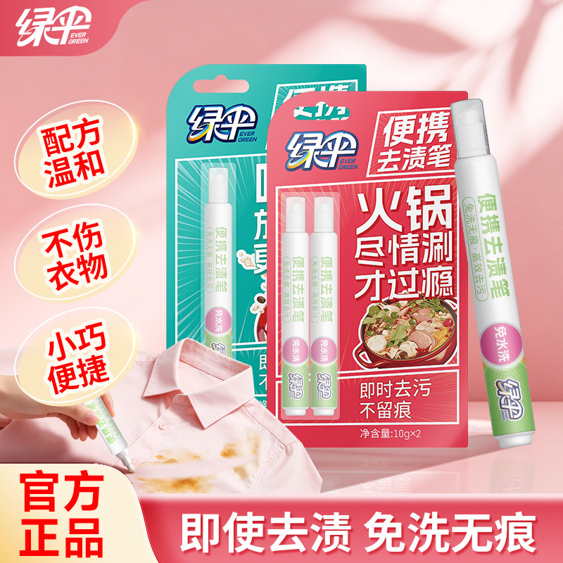 绿伞去渍笔免水洗即时去除衣物油渍咖啡渍清洁去污笔干洗剂便携式