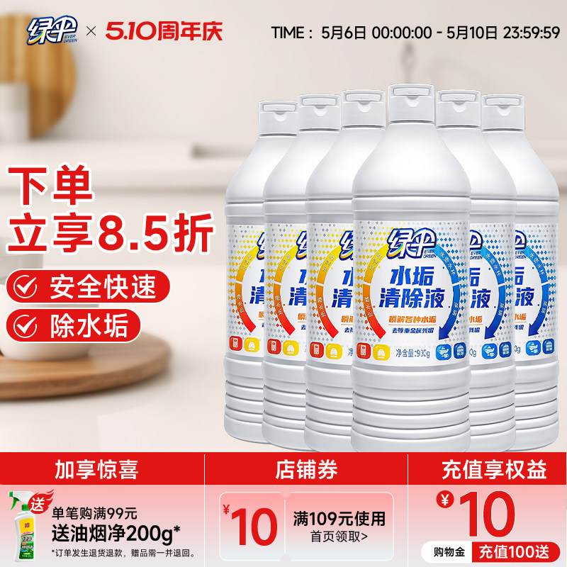 绿伞水垢清除液家用实惠装900g*6瓶热水器水杯烧水壶去水垢清洁剂