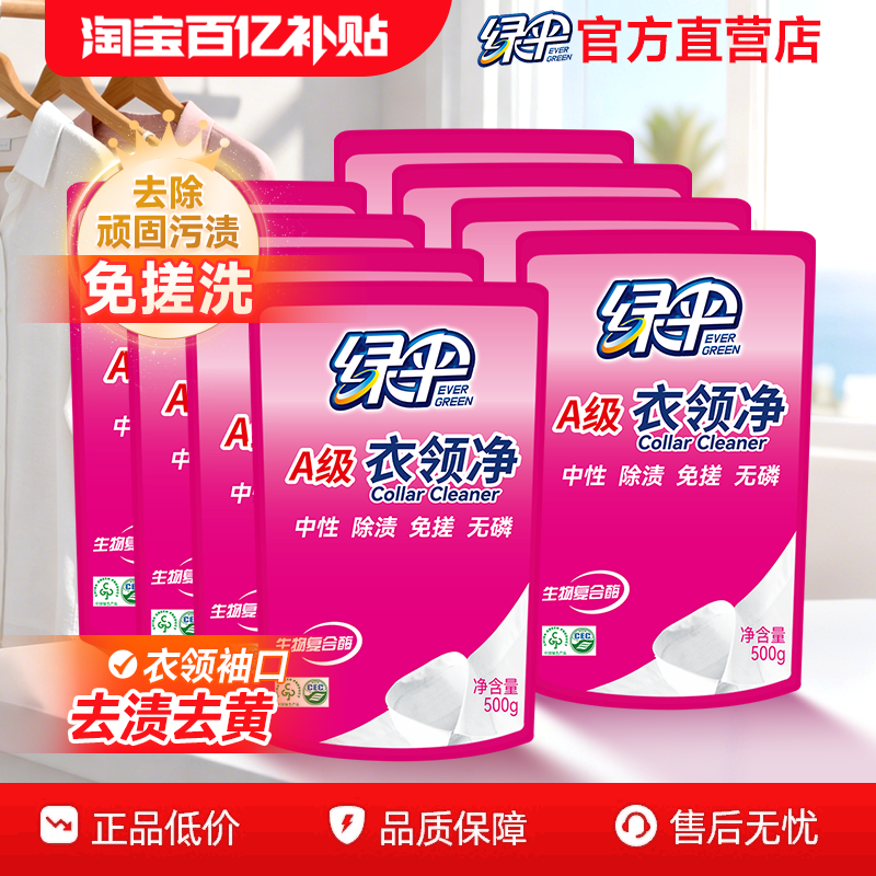 绿伞衣领净500g*8袋家用袖口衣领去渍去黄清洁衬衫深层洁净去汗渍,洗护清洁剂/卫生巾/纸/香薰,衣领净,淘宝优惠券,粉丝福利购,淘宝优惠卷