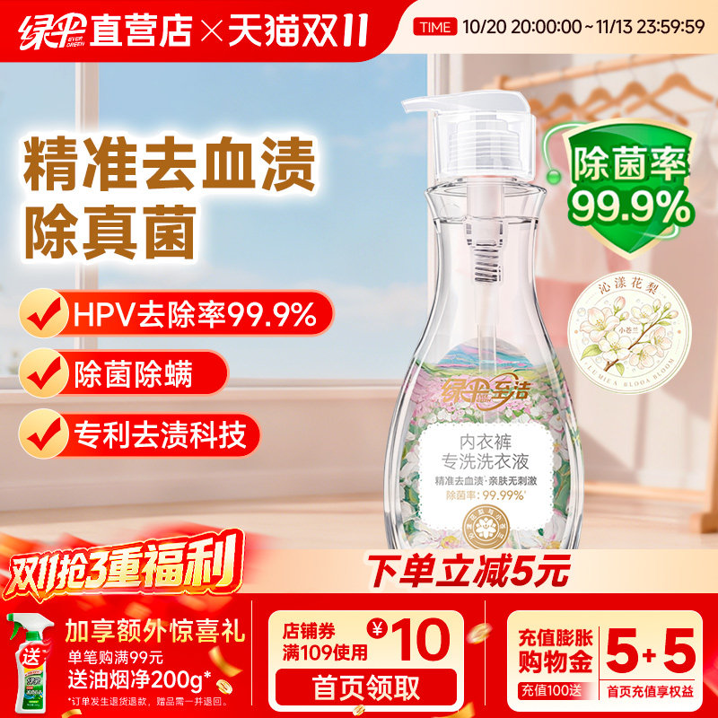 绿伞内衣洗衣液内裤清洗液除菌去血渍洗内裤专用小苍兰与花梨香味