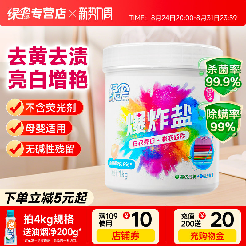 绿伞爆炸盐去黄去渍增白增艳