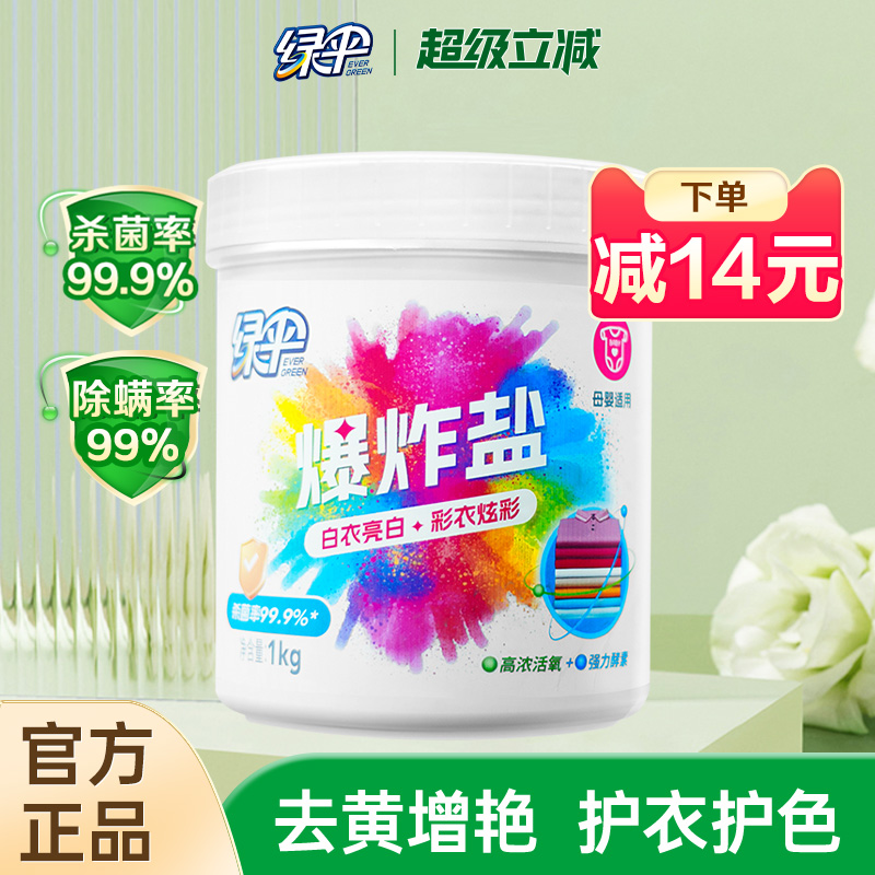 绿伞爆炸盐1kg去渍增白彩漂粉剂