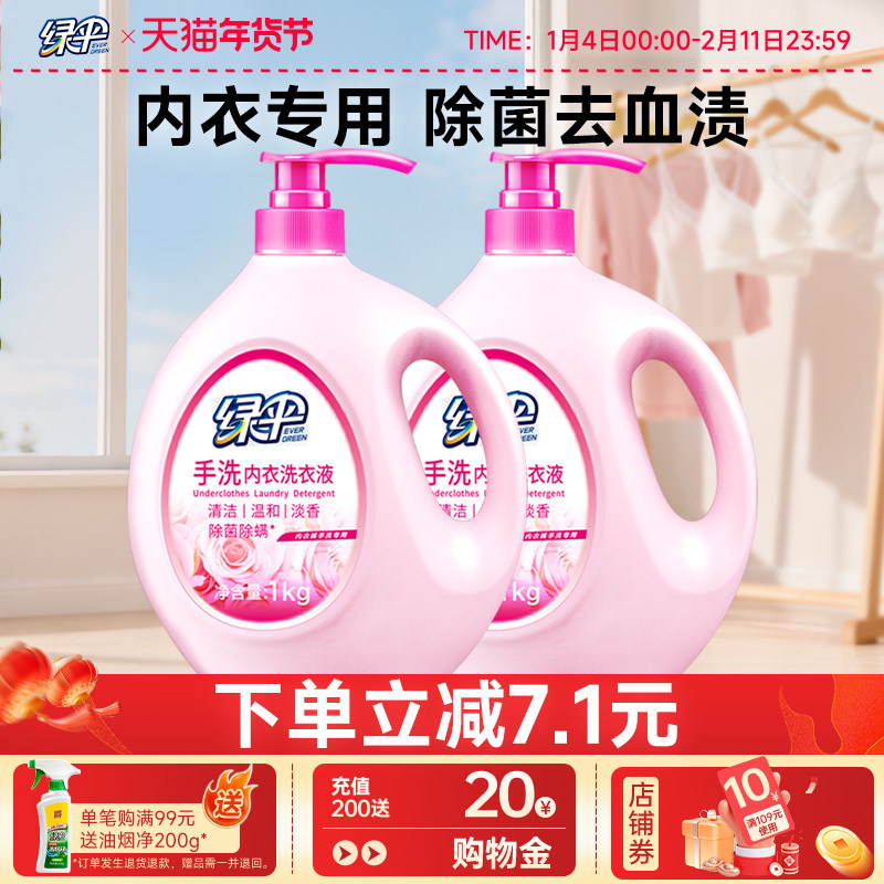 绿伞内衣洗衣液4斤瓶装男女士手洗内裤专用清洗液除菌除螨去血渍