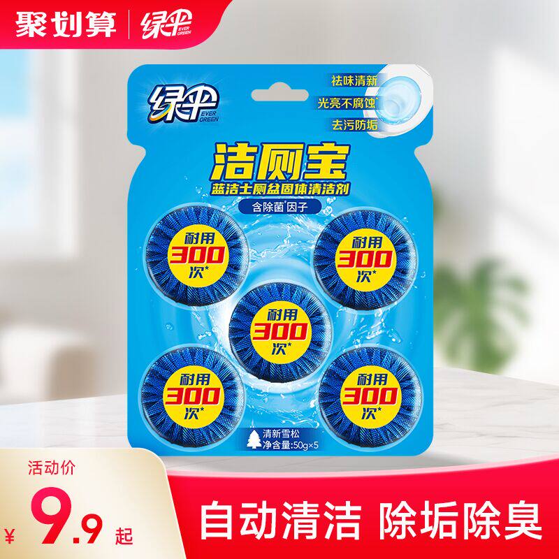绿伞洁厕宝蓝泡泡50g5块除垢除味