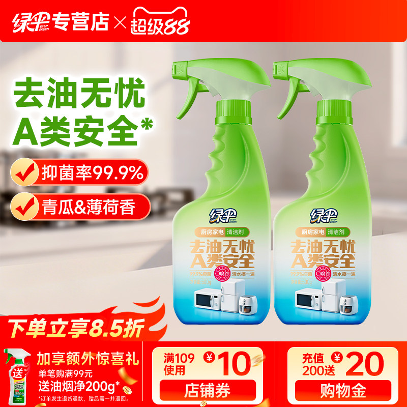 绿伞厨房家电清洁剂2瓶