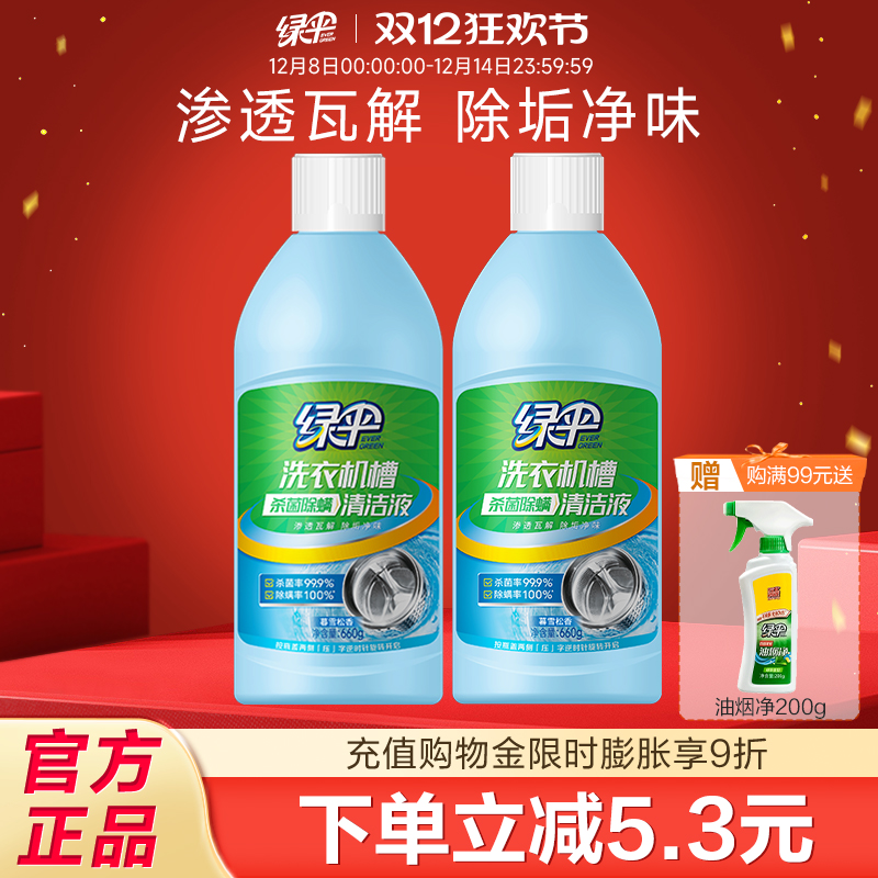 绿伞洗衣机槽杀菌除螨清洁液2瓶