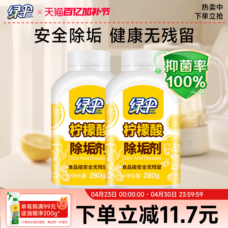 绿伞柠檬酸除垢剂2瓶水垢清除剂电热水壶食品级原料除水垢清洗剂