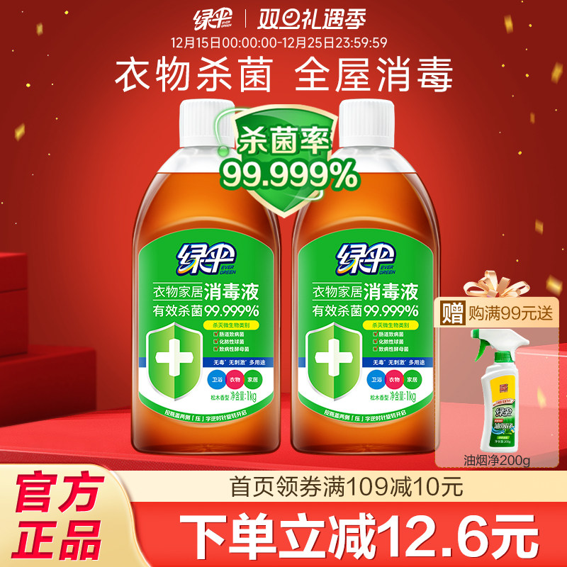 绿伞消毒液家用杀菌衣物除菌液2瓶室内地板宠物玩具清洁液消毒水