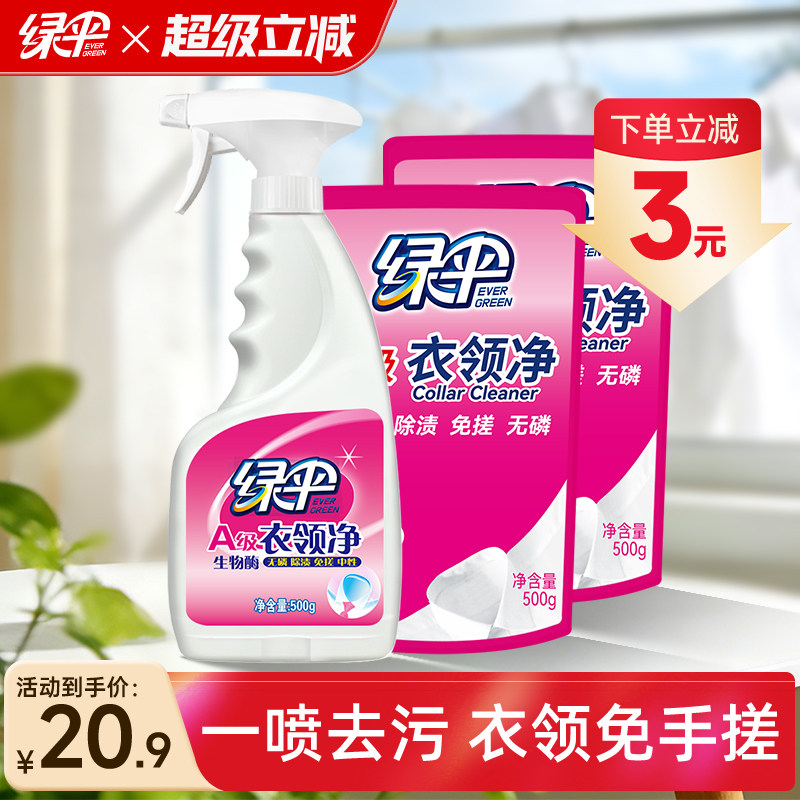 绿伞衣领净3斤组合装领口袖口去污去黄白衬衫清洗剂衣领洁净去渍