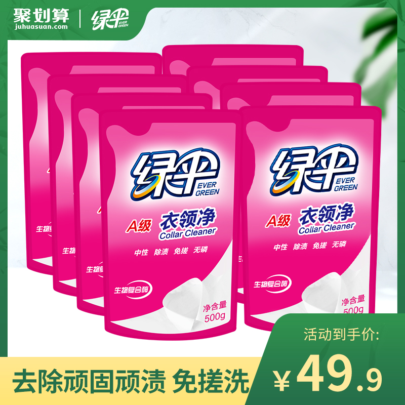 绿伞衣领净500g*8袋家用袖口衣领去渍去黄清洁衬衫深层洁净去汗渍