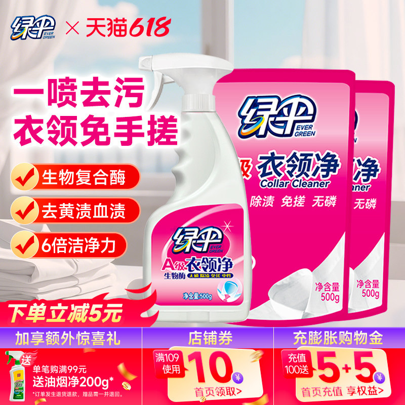 绿伞衣领净3斤组合装领口袖口去污去黄白衬衫清洗剂衣领洁净去渍