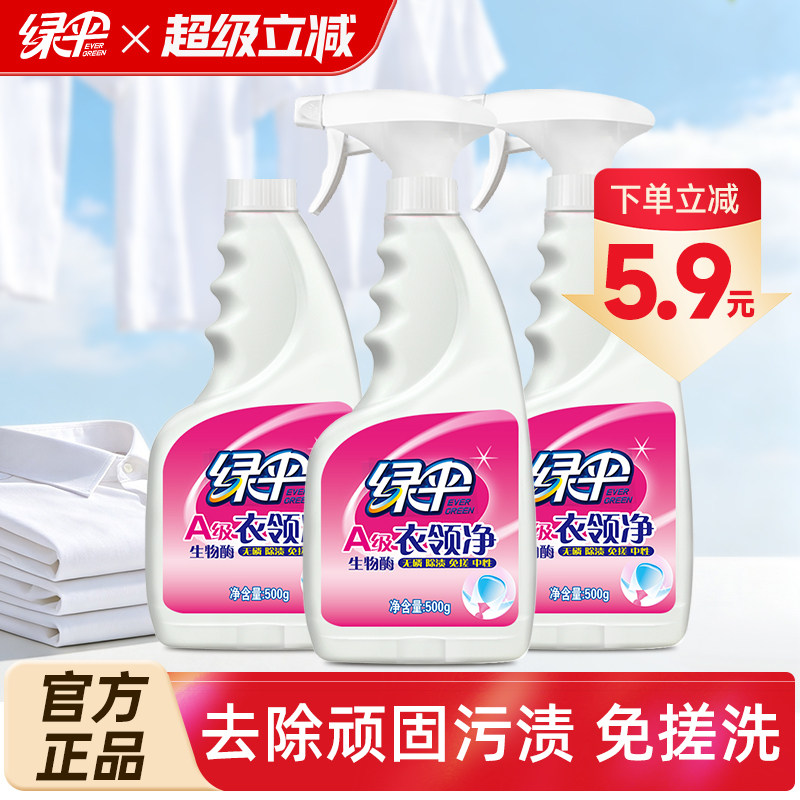绿伞衣领净500g*3瓶强力去污去黄图片