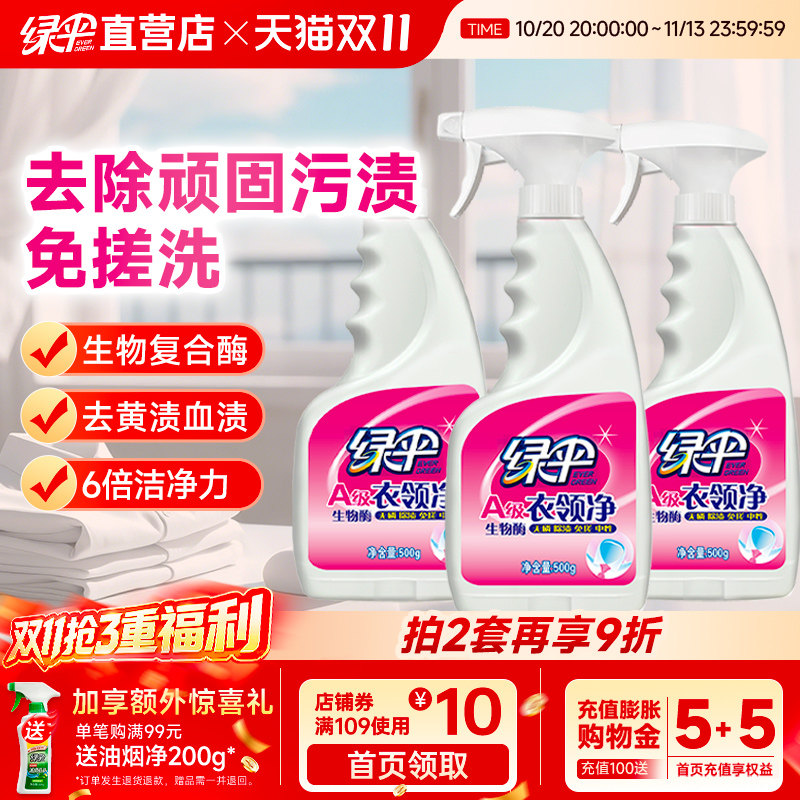 绿伞衣领净3瓶衣领袖口白衬衫T恤去污除渍去黄喷洁净干洗店专用