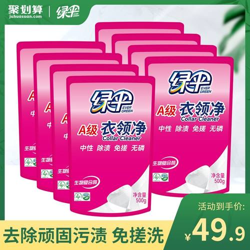 绿伞衣领净500g*8袋去污去黄