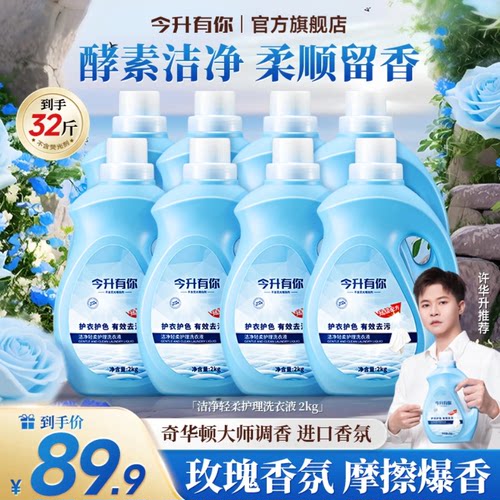 许华升今升有你洗衣液72小时持久留香酵素香氛家用强效去污大容量