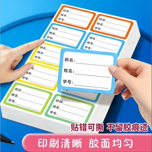 儿童姓名贴小学生专用手撕书本不透明标签贴名字贴自粘分类标记贴
