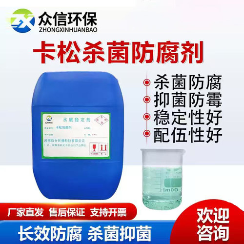 卡松防腐剂工业日化涂料建筑胶玻璃水洗衣液长效杀菌防腐凯松包邮