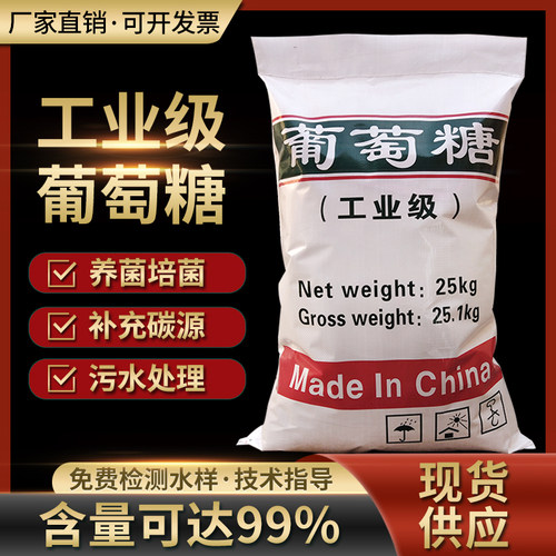工业级葡萄糖培菌养菌专用高效