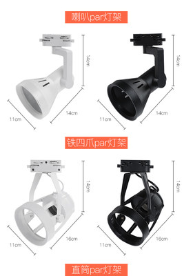 led射灯轨道灯帕灯p30架喇叭四爪