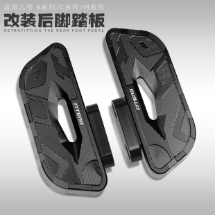 c90改装 防滑后脚踏板 b80 适用于小米九号电动车mmax90机械师B30c