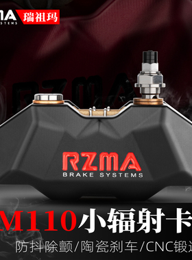 RZMA瑞祖玛小辐射卡钳M110适用九号f2z110 m95c 极核ez3i改装220