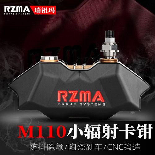 RZMA瑞祖玛小辐射卡钳M110