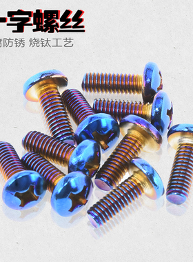 电动车摩托车配件m6x16mm螺钉改装外壳挡泥板不锈钢烧钛彩色螺丝