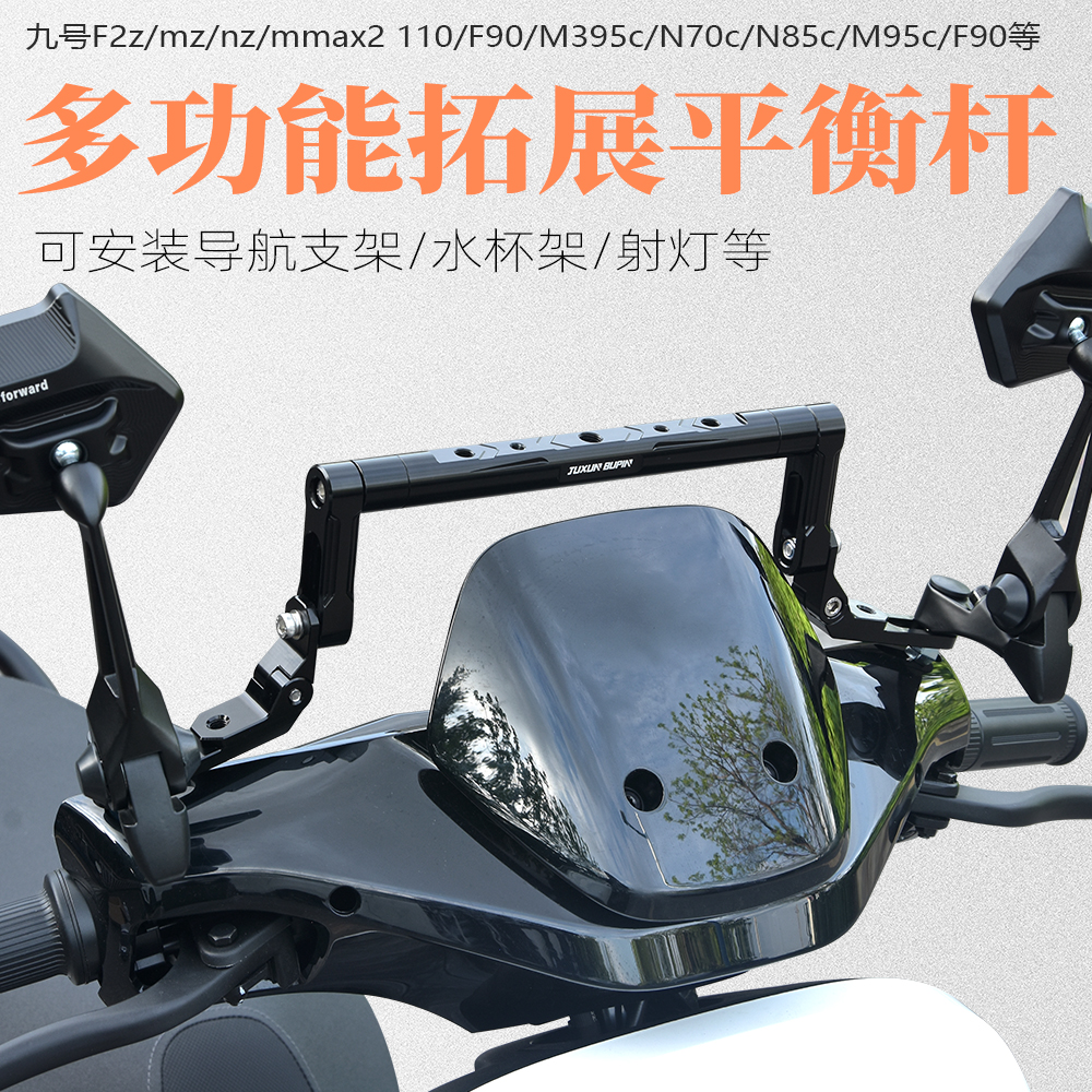 适用九号F2z mznz mmax2 110 F90平衡杆多功能导航拓展支架电动车