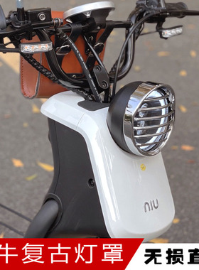 适用小牛U系uqi+/us/u1dc/u+a u+b改装配件复古电镀镂空前大灯罩
