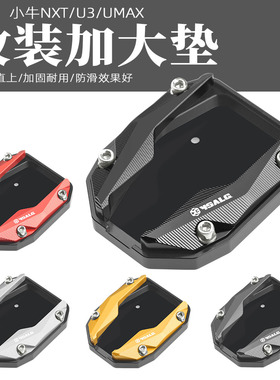 适用小牛NXT电动车Umax/U3原车边撑加大底座侧架防滑小脚底座配件