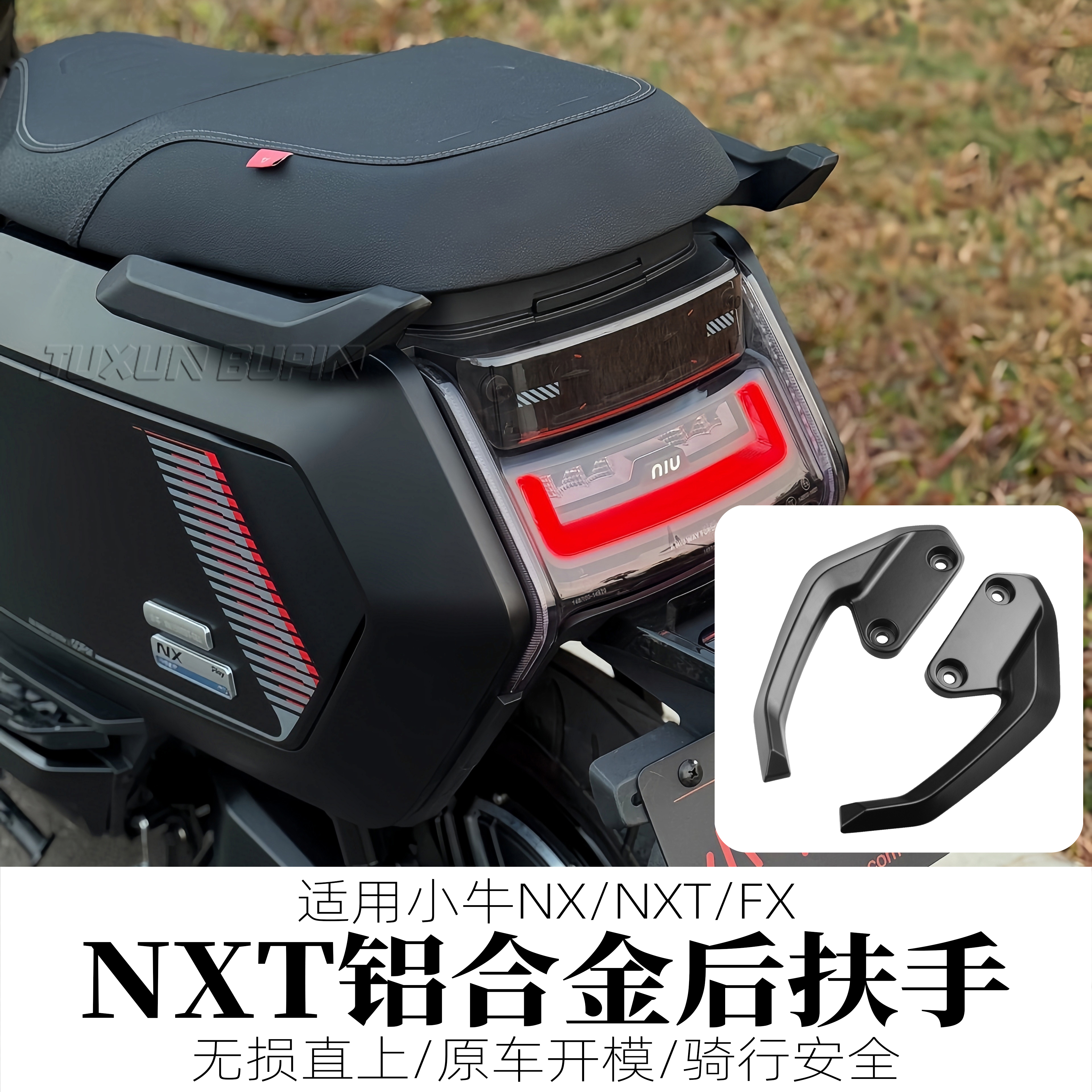 适用小牛NXT电动车改装后扶手