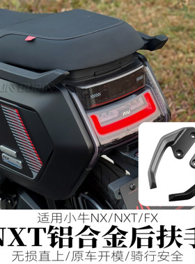 适用小牛NXT电动车改装后扶手