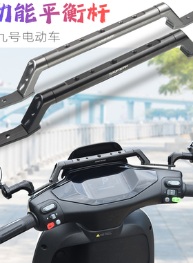 适用九号机械师m95c电动车e200改装n80c导航支架扩展杆横杆平衡杆