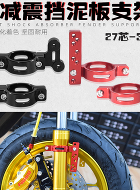 适用九号小牛n1s009机械师电动车改装30/33芯前减震挡泥板支架通