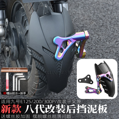 适用九号E125/200/300P后挡泥板