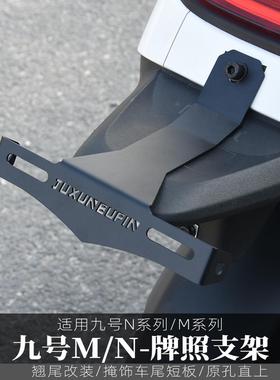 适用九号M95C+机械师MMax110p MZmix n80改装配件n70后车牌照支架