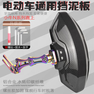适用九号小牛雅迪爱玛台铃N1S M2改装 配件电动车后盾后挡泥板