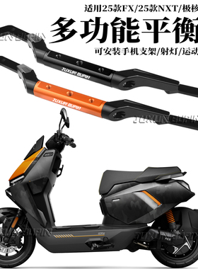 适用小牛25款FX NXT极核AE8电动车手机支架导航杆多功能扩展横杆