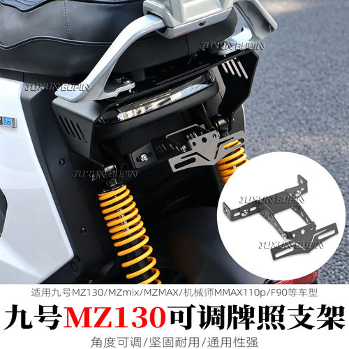 适用九号MZ130车牌上移支架
