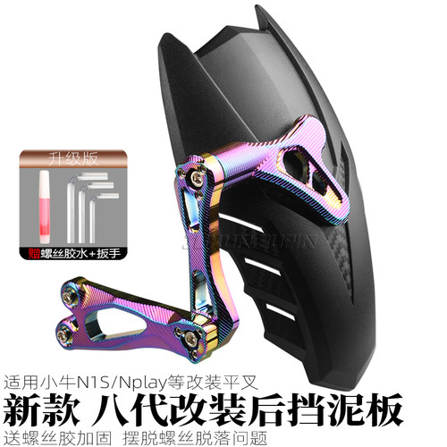 适用小牛N1S/NplayNGt后挡泥板