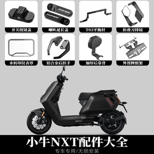 适用小牛NXT改装配件折叠后视镜后扶手喇叭延长盖仪表罩牌照靠背