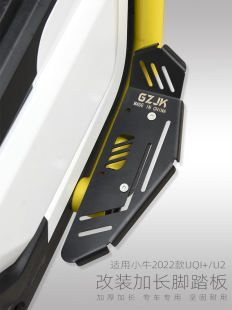配件改装 u2前脚踏板不锈钢直上加长前置脚踏板 2022款 适用小牛uqi