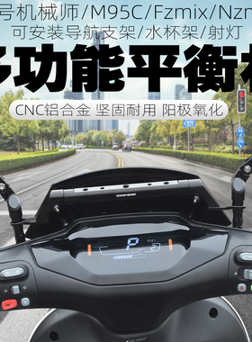 适用九号m95c电动车Nzmix/F30c/Fzmix改装导航支架扩展杆平衡横杆