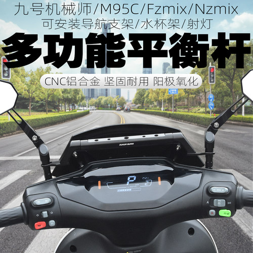 九号平衡杆支架扩展杆平衡横杆